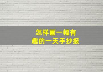 怎样画一幅有趣的一天手抄报