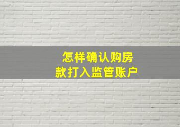 怎样确认购房款打入监管账户