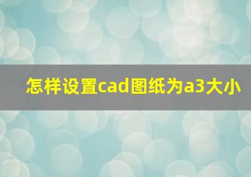 怎样设置cad图纸为a3大小