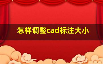 怎样调整cad标注大小