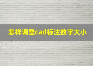 怎样调整cad标注数字大小