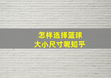 怎样选择篮球大小尺寸呢知乎