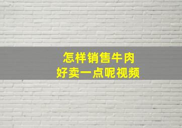 怎样销售牛肉好卖一点呢视频