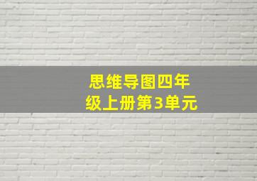 思维导图四年级上册第3单元