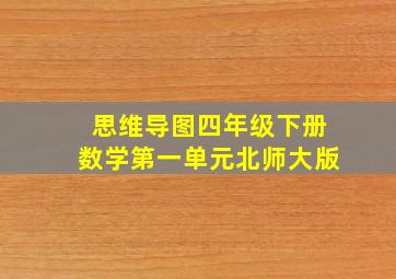 思维导图四年级下册数学第一单元北师大版