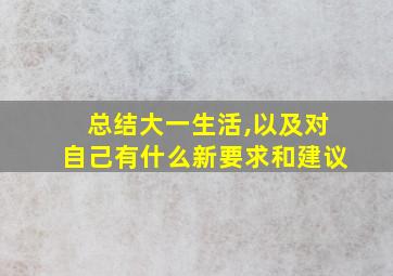 总结大一生活,以及对自己有什么新要求和建议