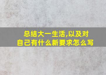 总结大一生活,以及对自己有什么新要求怎么写