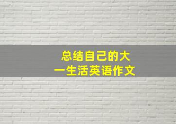 总结自己的大一生活英语作文