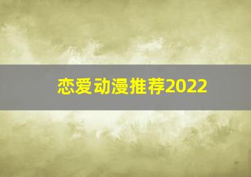 恋爱动漫推荐2022