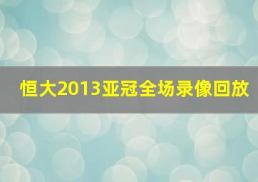 恒大2013亚冠全场录像回放