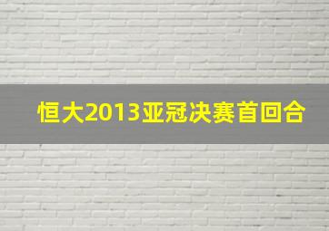 恒大2013亚冠决赛首回合