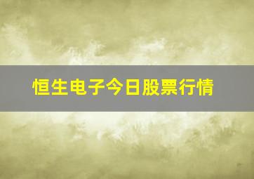 恒生电子今日股票行情