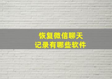 恢复微信聊天记录有哪些软件