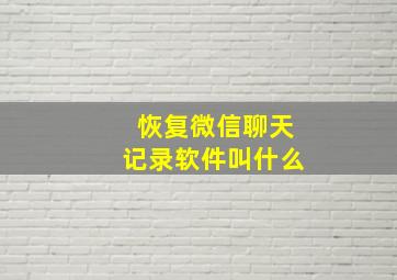 恢复微信聊天记录软件叫什么