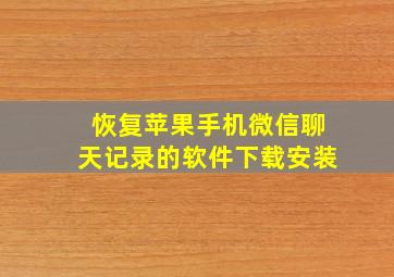 恢复苹果手机微信聊天记录的软件下载安装