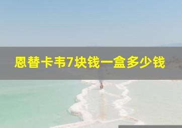 恩替卡韦7块钱一盒多少钱