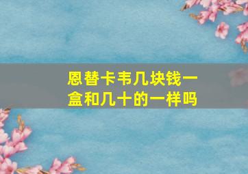 恩替卡韦几块钱一盒和几十的一样吗