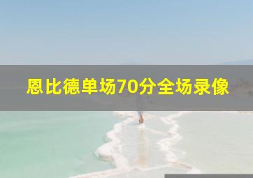 恩比德单场70分全场录像