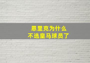 恩里克为什么不选皇马球员了