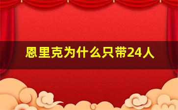 恩里克为什么只带24人