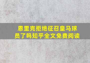 恩里克拒绝征召皇马球员了吗知乎全文免费阅读