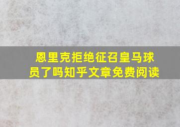 恩里克拒绝征召皇马球员了吗知乎文章免费阅读