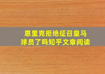 恩里克拒绝征召皇马球员了吗知乎文章阅读