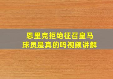 恩里克拒绝征召皇马球员是真的吗视频讲解