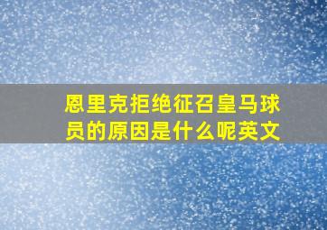 恩里克拒绝征召皇马球员的原因是什么呢英文