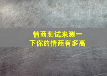 情商测试来测一下你的情商有多高