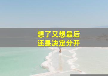 想了又想最后还是决定分开