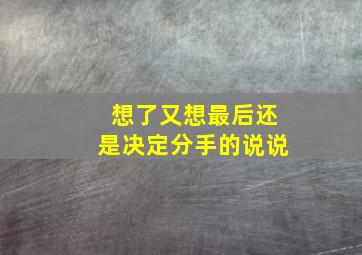 想了又想最后还是决定分手的说说