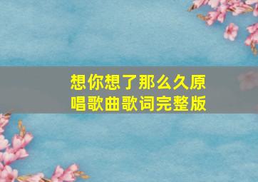 想你想了那么久原唱歌曲歌词完整版