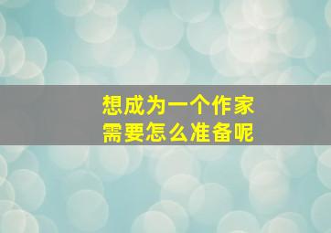 想成为一个作家需要怎么准备呢