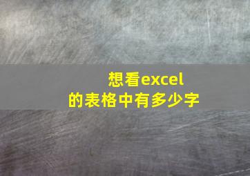 想看excel的表格中有多少字