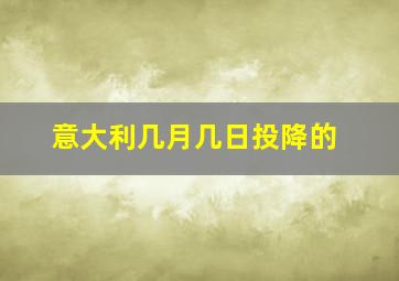 意大利几月几日投降的