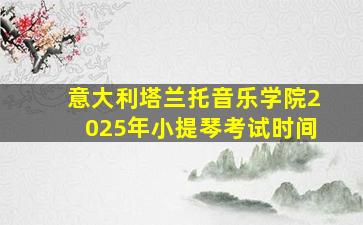 意大利塔兰托音乐学院2025年小提琴考试时间