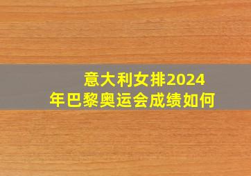 意大利女排2024年巴黎奥运会成绩如何