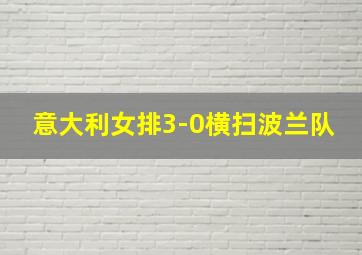 意大利女排3-0横扫波兰队