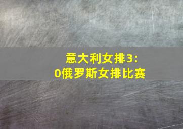 意大利女排3:0俄罗斯女排比赛