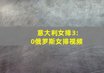 意大利女排3:0俄罗斯女排视频