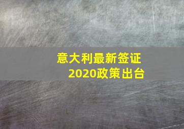 意大利最新签证2020政策出台