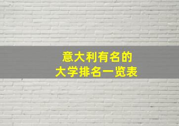 意大利有名的大学排名一览表