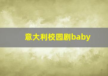 意大利校园剧baby