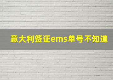 意大利签证ems单号不知道