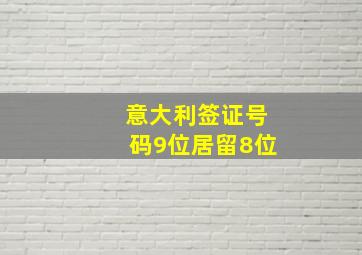 意大利签证号码9位居留8位