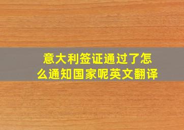 意大利签证通过了怎么通知国家呢英文翻译