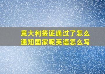 意大利签证通过了怎么通知国家呢英语怎么写