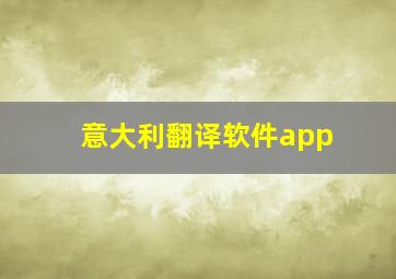 意大利翻译软件app