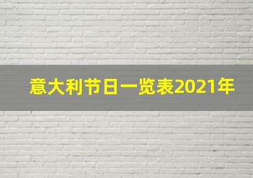 意大利节日一览表2021年